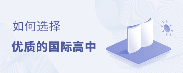 如何選擇優質的國際高中